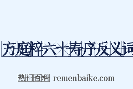 方庭粹六十寿序反义词是什么意思的图片